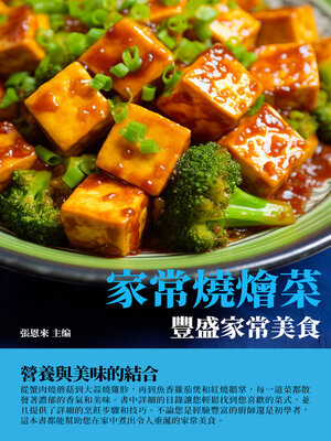 cover image of 家常燒燴菜